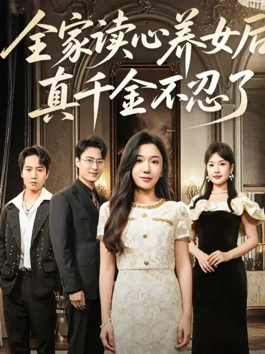 全家读心养女后真千金不忍了海报
