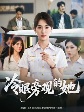 冷眼旁观的她海报