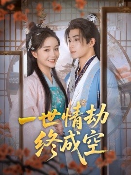 一世情劫终成空海报