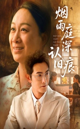 烟雨庭深认旧痕海报