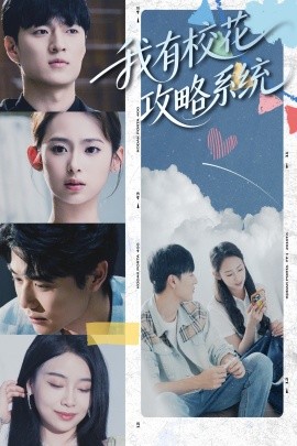 我有校花攻略系统海报