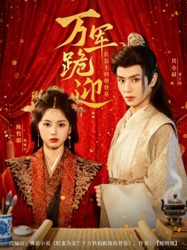 万军跪迎长公主回朝登基海报