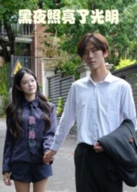 黑夜照亮了光明海报