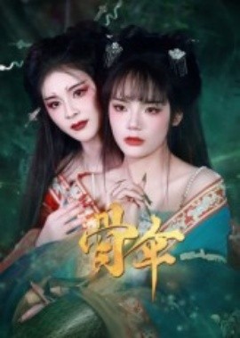 骨伞短剧版海报