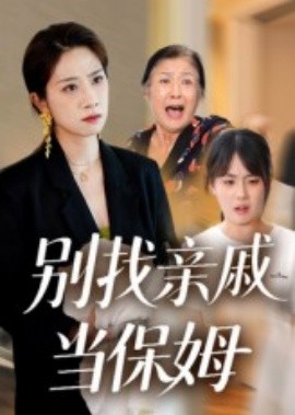 别找亲戚当保姆海报