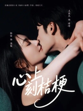 心上刻桔梗海报