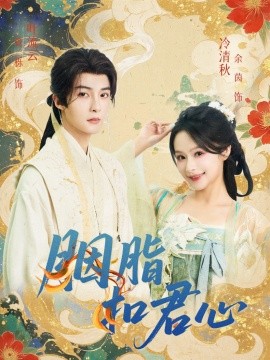 胭脂扣君心海报