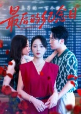 最后的纪念日海报