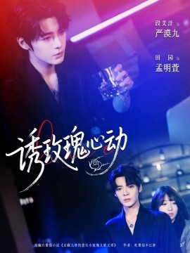 诱玫瑰心动海报