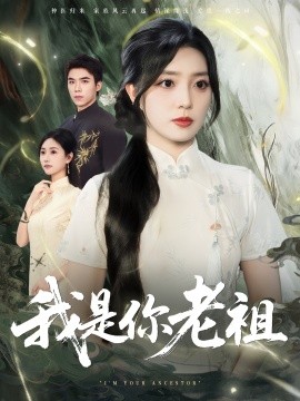 我是你老祖海报