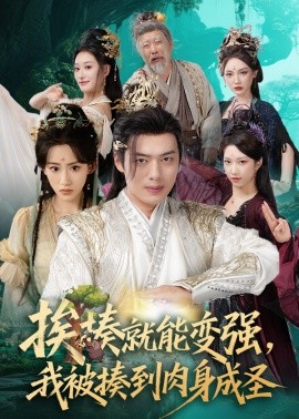 挨揍就能变强，我被揍到肉身成圣海报