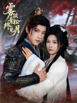 雾锁青松终见月海报