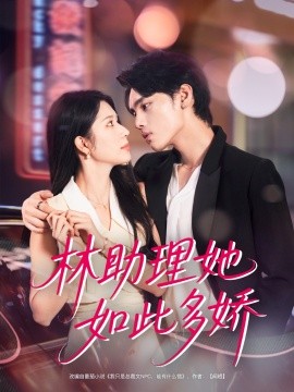 林助理她如此多娇海报