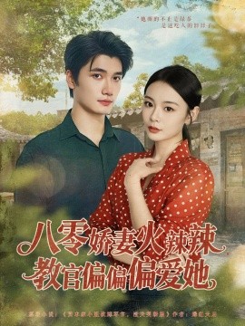 八零娇妻火辣辣教官偏偏偏爱她海报