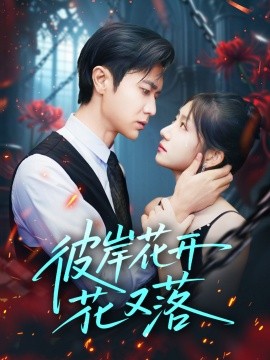 彼岸花开花又落海报