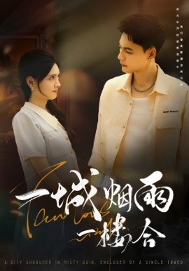 一城烟雨一楼合海报