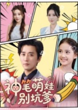 神笔萌娃别坑爹海报