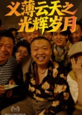 义薄云天之光辉岁月海报