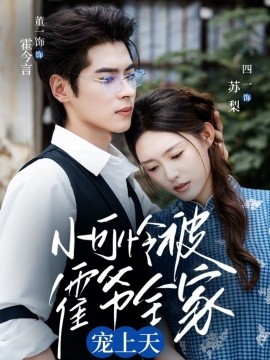 小可怜被霍爷全家宠上天海报