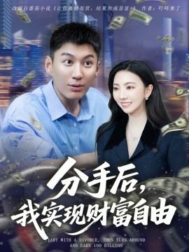 分手后，我实现财富自由海报