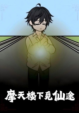 摩天楼下觅仙途海报