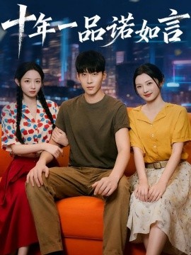 十年一品诺如言海报