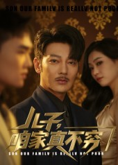 儿子咱家真不穷海报