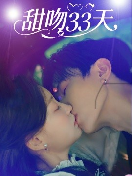 甜吻33天海报