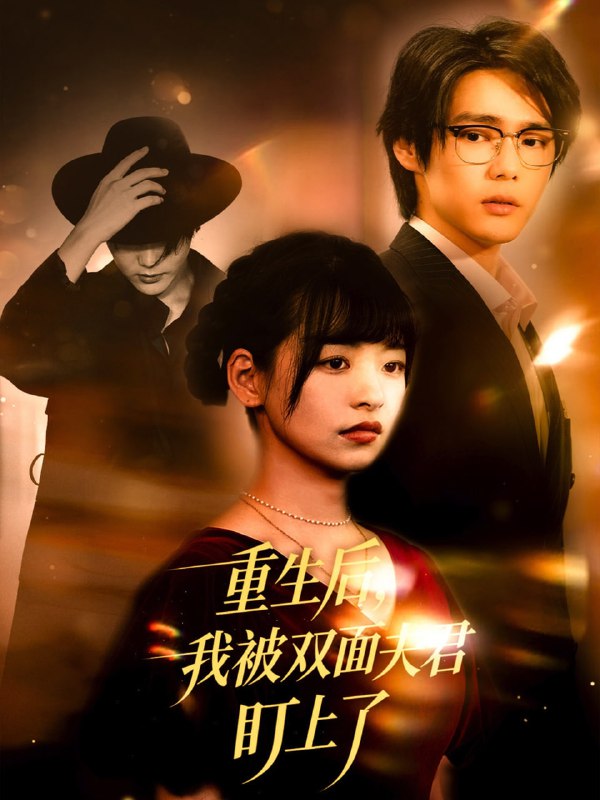 重生后我被双面夫君盯上了海报