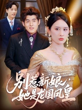别惹新娘，她是龙国凤皇海报