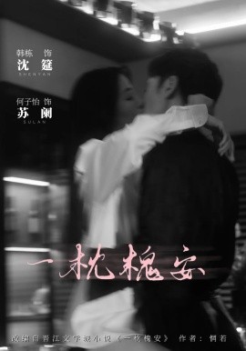 一觉醒来我和死对头结婚生崽海报