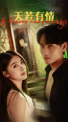 天若有情海报