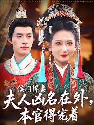 侯门悍妻夫人凶名在外本官得宠着海报