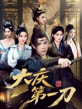 大庆第刀海报
