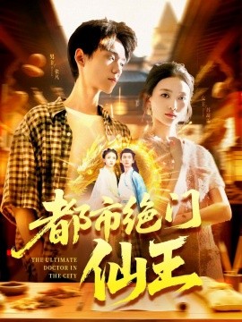 都市绝门仙王海报