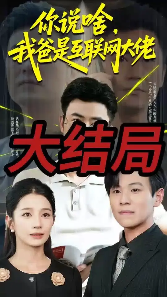 你说啥我爸是互联网大佬海报