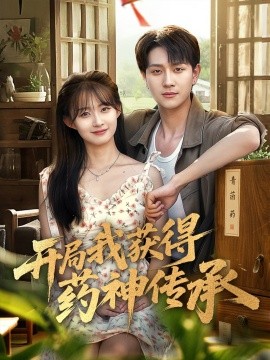 开局我获得药神传承海报