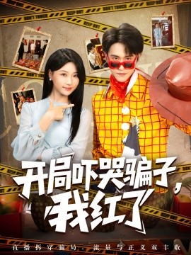 开局吓哭骗子，我红了海报