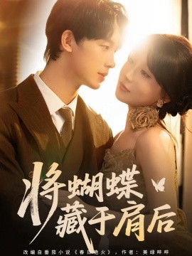 将蝴蝶藏于肩后海报