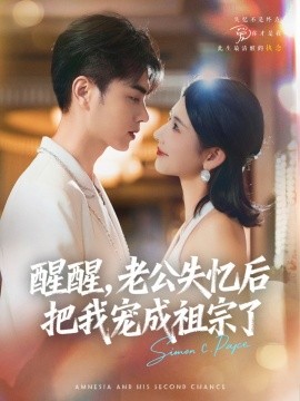 醒醒，老公失忆后把我宠成祖宗了海报