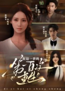 在这一世的第一百次重生海报
