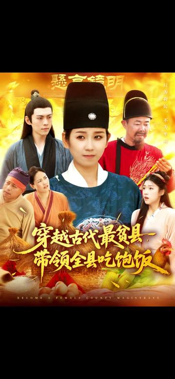 穿越古代最贫县带领全县吃饱饭海报