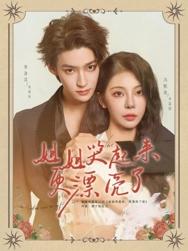 姐姐哭起来更漂亮了海报