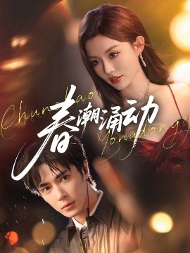 春潮涌动海报