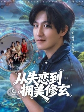 从失恋到拥美修玄醉酒后误入前女友妈房，我无敌了海报