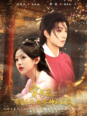 穿书后带着系统攻略神秘反派海报