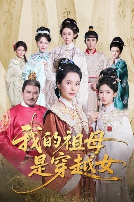 我的祖母是穿越女海报