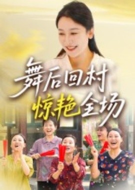 舞后回村惊艳全场海报