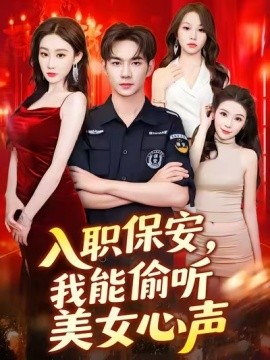 入职保安，我能偷听美女心声海报