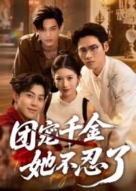 团宠千金她不忍了海报